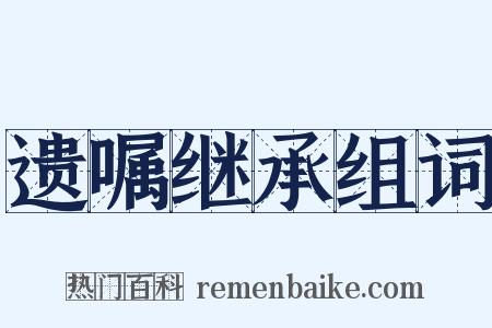 遗嘱继承组词是什么意思的图片